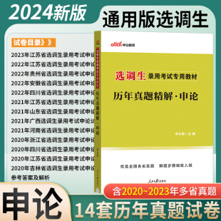 申论真题 中公2024选调生优秀大学毕业生考试用书历年真题详解综合知识2023选调生考试江苏山东广西河南浙江四川江苏吉林山西