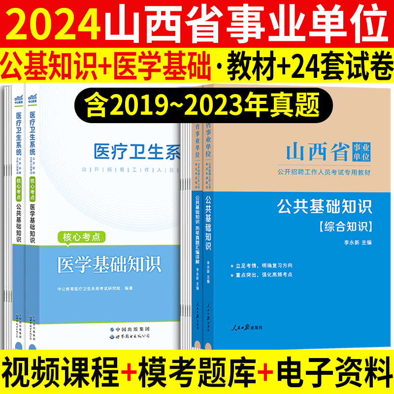 卫生类】中公2024年山西省事业单位考试书医师岗公共基础知识医学基础知识教材历年真题库试卷医疗卫生晋中临汾太原吕梁忻州市