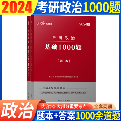 2024考研政治1000题】101思想政治理论考研教材题库 中公考研政治2023研究生考试用书新思维搭肖秀荣徐涛腿姐考研政治历年真题