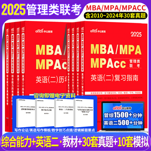 2025mba考研教材管理类联考综合能力英语二历年真题会计mpacc考研mpa公共管理在职研究生全套考研资料2024 199管理类联考教材真题