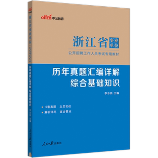 综合基础知识历年真题试卷】中公浙江事业编考试2025年浙江省事业单位用书综合素质测试应用能力职测刷题库杭州余杭宁波宁海市编制