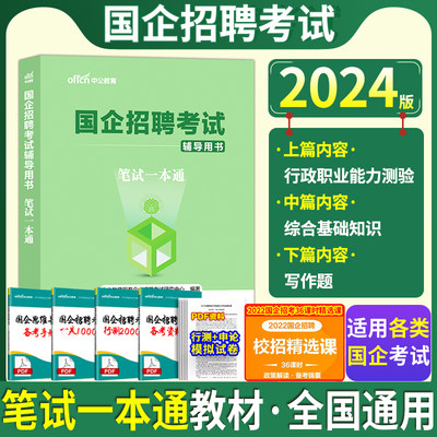 国企招聘笔试教材2023