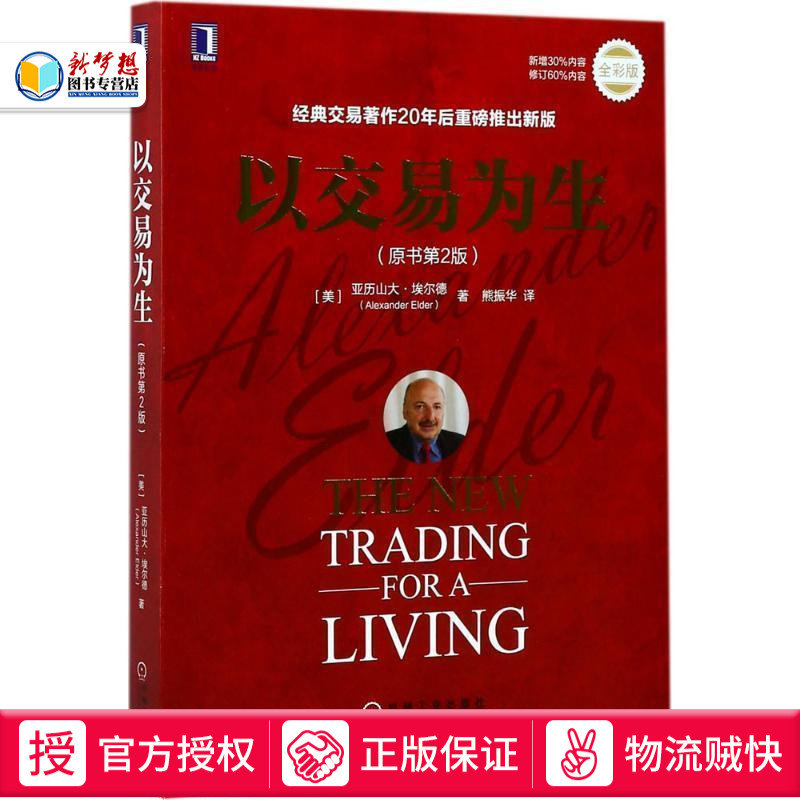 股票书籍以交易为生原书第2版 畅销书籍 经典股票盘口k线炒股指标基础入门 金融投资理财股市趋势期货市场技术分析书籍 机械工业