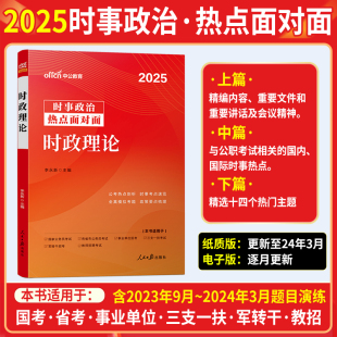 中公2025时事政治热点面对面2024时政理论热点考试书山东安徽广西宁夏云南贵州河南浙江山西江苏事业单位公务员事业单位教师招聘