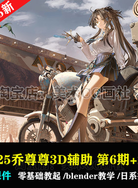 乔尊尊3D辅助综合插画课第6+2期合集二次元角色blender三辅二教程
