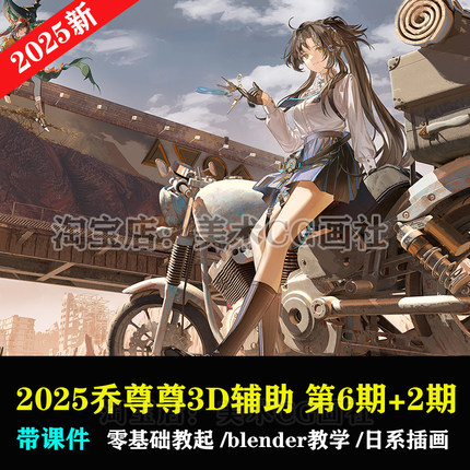 乔尊尊3D辅助综合插画课第6+2期合集二次元角色blender三辅二教程