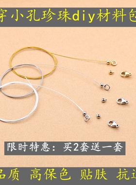 穿小孔珍珠专用软钢丝绳套装