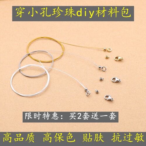 穿小孔珍珠专用软钢丝绳套装