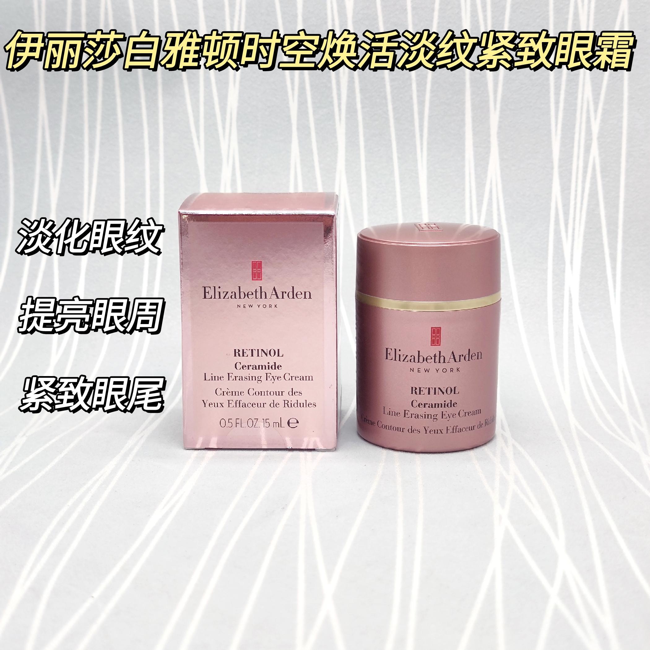雅顿时空焕活淡纹紧致ACE眼霜15ml礼盒礼袋套装亢老提亮 北京现货