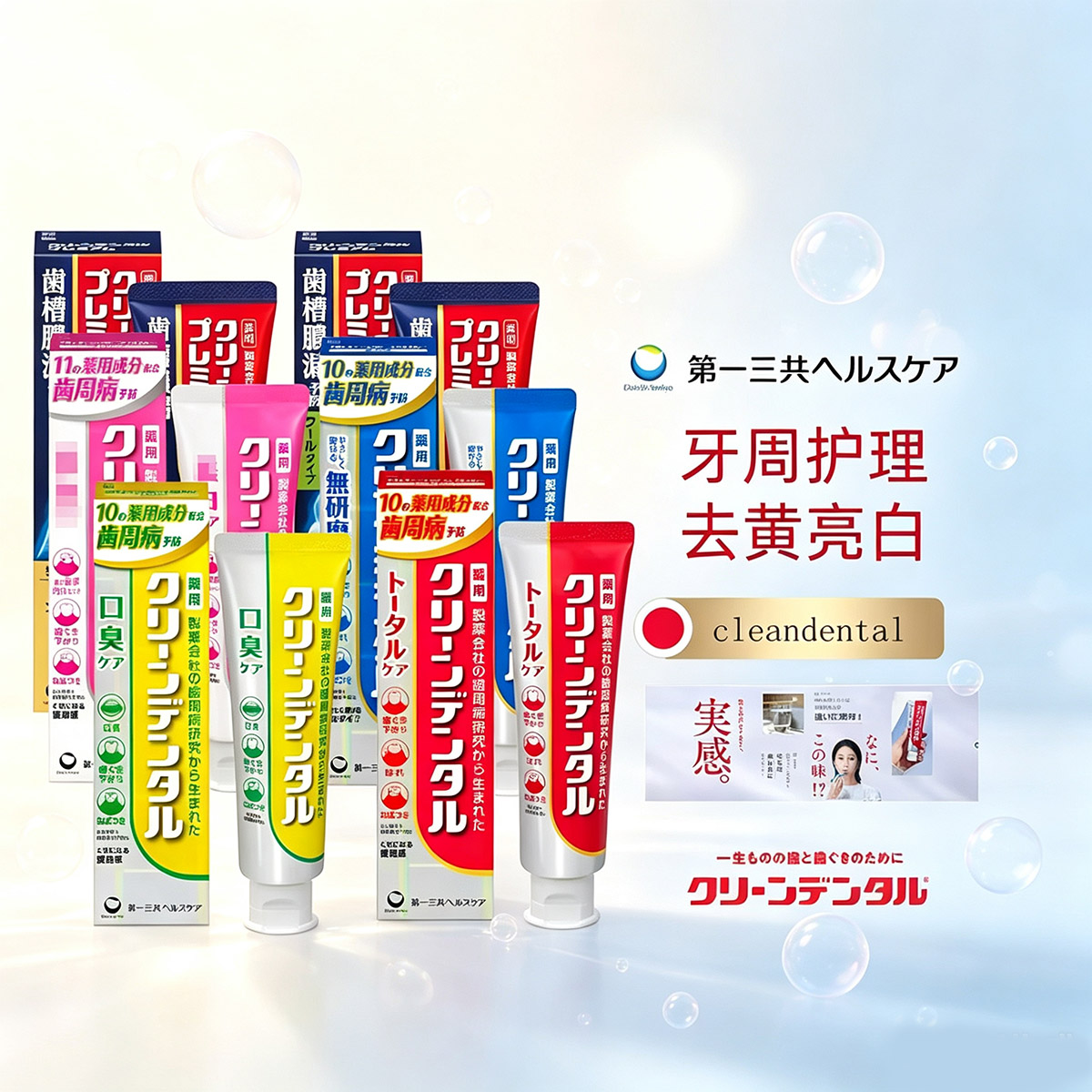 日本第一三共牙周护理牙膏去口臭