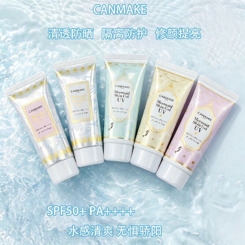 CANMAKE井田美人鱼隔离霜妆前乳隐毛孔打底控油清爽防晒霜防水