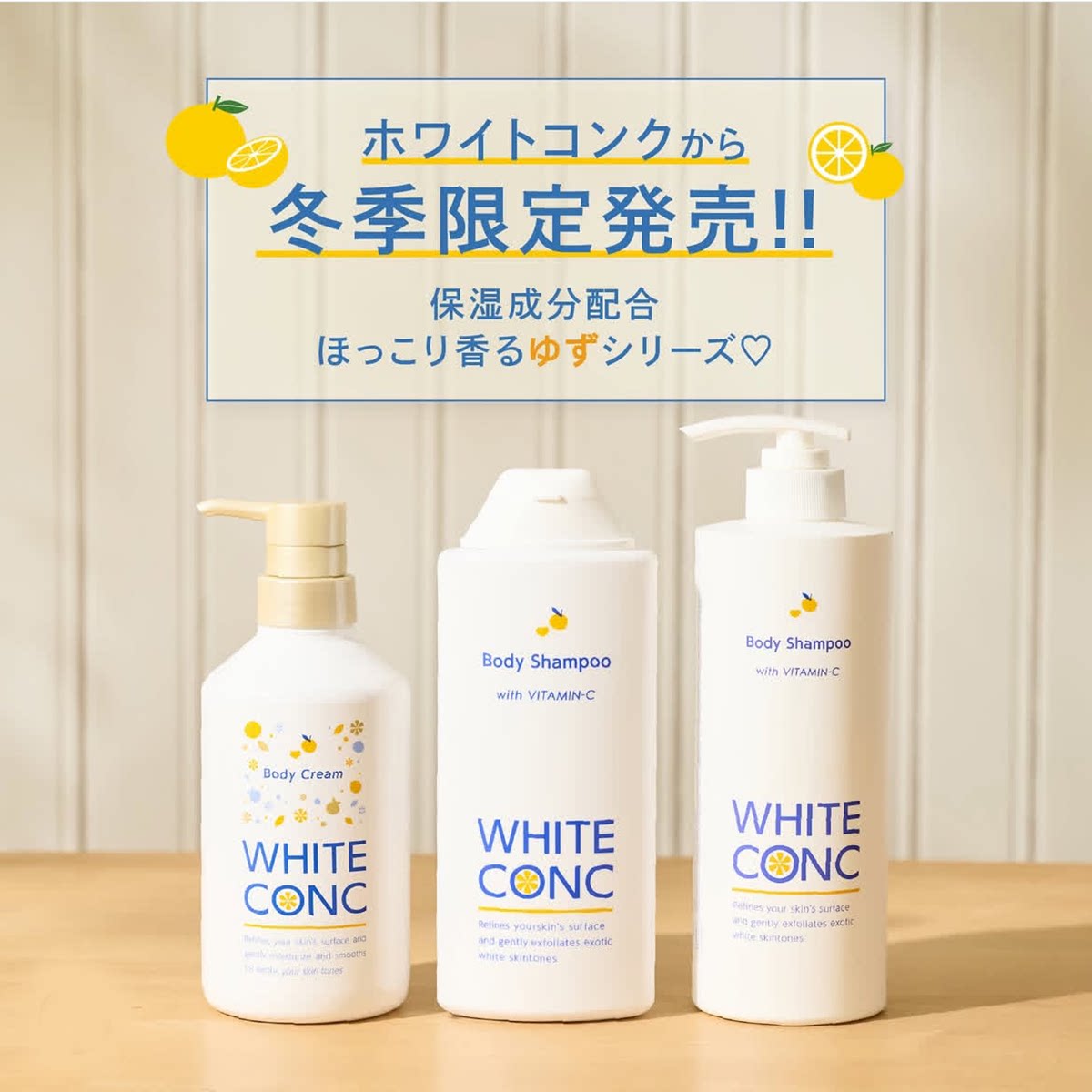 WHITECONC柚子香沐浴露身体乳