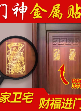 门神贴大门尉迟恭秦叔宝画像贴纸过新年入户大门口福字财神金属贴
