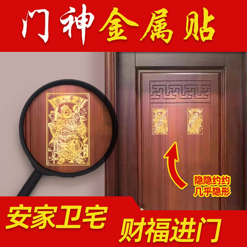 门神贴大门尉迟恭秦叔宝画像贴纸过新年入户大门口福字财神金属贴