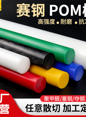 蓝色pom棒白色赛钢棒防静电黑色pom圆棒彩色棒料红色聚甲醛棒加工
