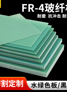 水绿色FR4玻纤板加工环氧树脂板G10电工绝缘隔热黑色玻璃纤维定制
