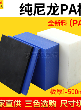 蓝色尼龙板白色PA6尼龙板耐磨纯尼龙块黑色MC尼龙棒板加工定制