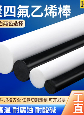 白色聚四氟乙烯棒四氟棒圆棒铁氟龙棒PTFE棒料特氟龙棒塑料王加工