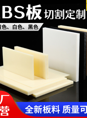米黄色ABS板黑色abs丙烯晴板白色阻燃工程塑料材料切割加工