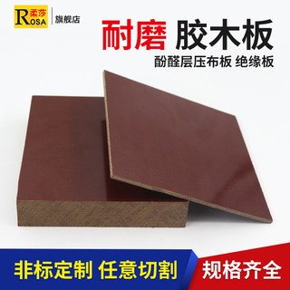复合绝缘胶木板 电工布纹电木板 酚醛树脂棕色夹布板 纸板加工