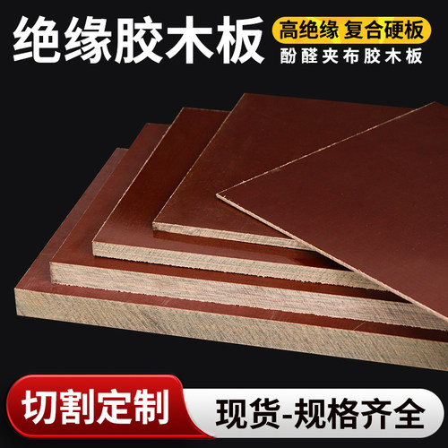 电胶木板ROSA绝缘板电工板