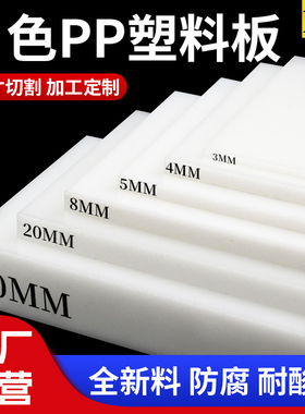 白色食品级PP板灰色聚丙烯板PPH板黑色PPPE板塑料台面板材切割