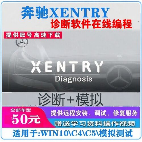 奔驰Xentry诊断维修专检软件25年3月支持模拟测试包安装带注册机