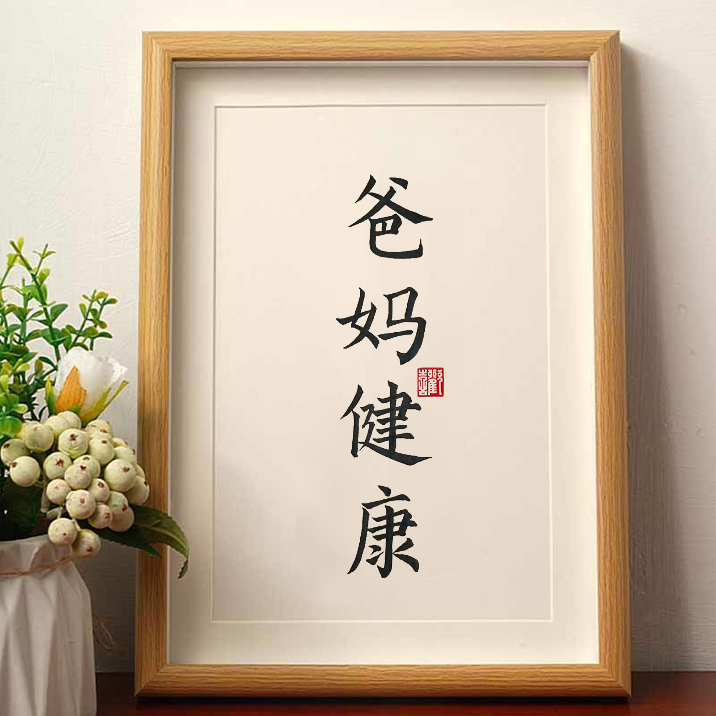 爸妈健康国潮书法摆台创意摆件相框桌面摆件送爸爸妈妈生日礼物潮