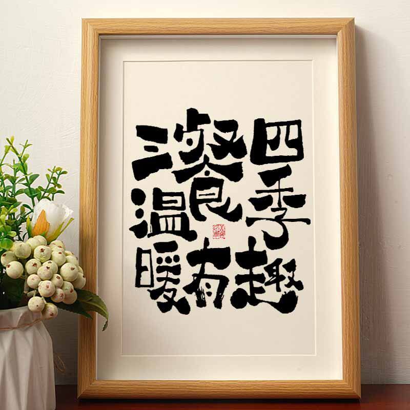 三餐四季温暖有趣国潮书法摆台摆件相框桌面摆件客厅高档装饰画潮