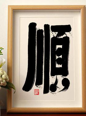 顺 毛笔书法摆台摆件相框国风字画桌面摆件国潮字画挂墙格局实木