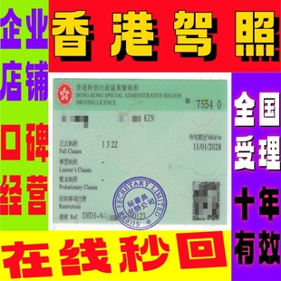 【一口价冲量】大陆驾照换香港驾照 细节证明书 香港国际驾照IDP