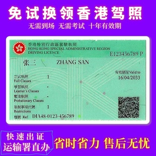 一手代办申请换领办理香港驾照大陆内地中国驾照换香港细节证明书