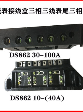 接线盒电表配件表尾DT862/10-40A三相四线20-80A三相三线机械壳