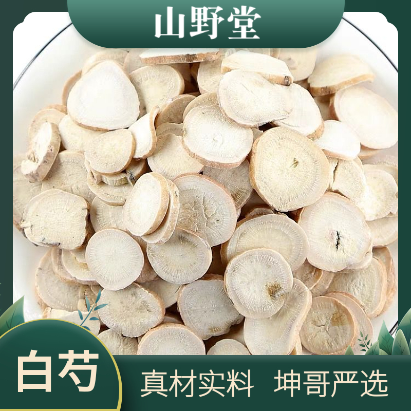 特级白芍中药材白芍大片正品无硫精选品质