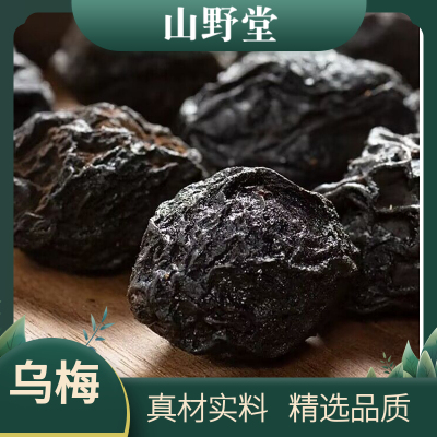晾干乌梅干 乌梅 烟熏乌梅 去核乌梅 精选大果