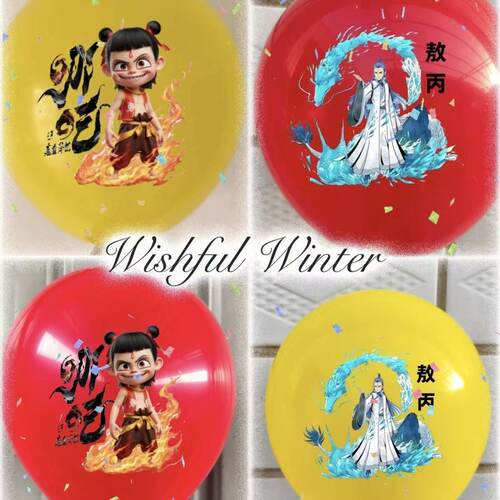 哪吒气球之魔童海大电影卡通图案卡通人物彩色儿童玩具街卖批发
