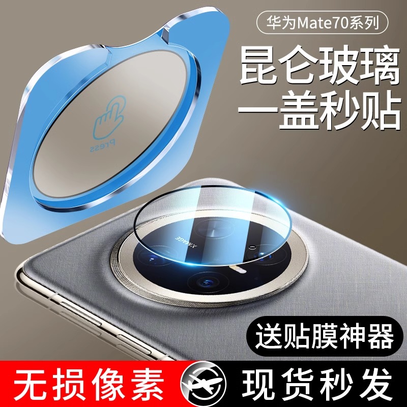 适用华为mate70手机镜头膜保护贴