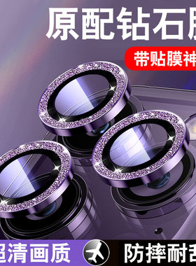 适用iPhone14promax镜头膜苹果17/14pro手机15后置摄像头16保护盖plus新款摄影头贴i12闪钻11女神款ip13圈pm