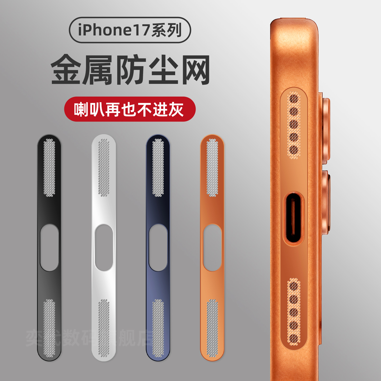 适用苹果17promax防尘网防灰尘