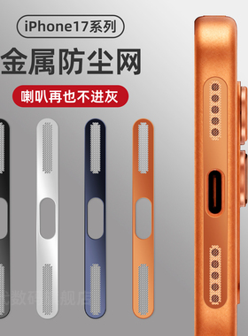 适用苹果17防尘网iphone17ProMax喇叭防尘贴17pro充电口16防尘塞15金属听筒孔贴膜防灰17air扬声器14保护膜