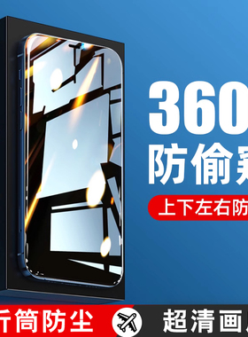 360度防偷窥适用苹果17/16防窥钢化膜iPhone15promax防窥膜14/13/12全屏11防摔x偷窥屏xs抗指纹pro全plus贴膜