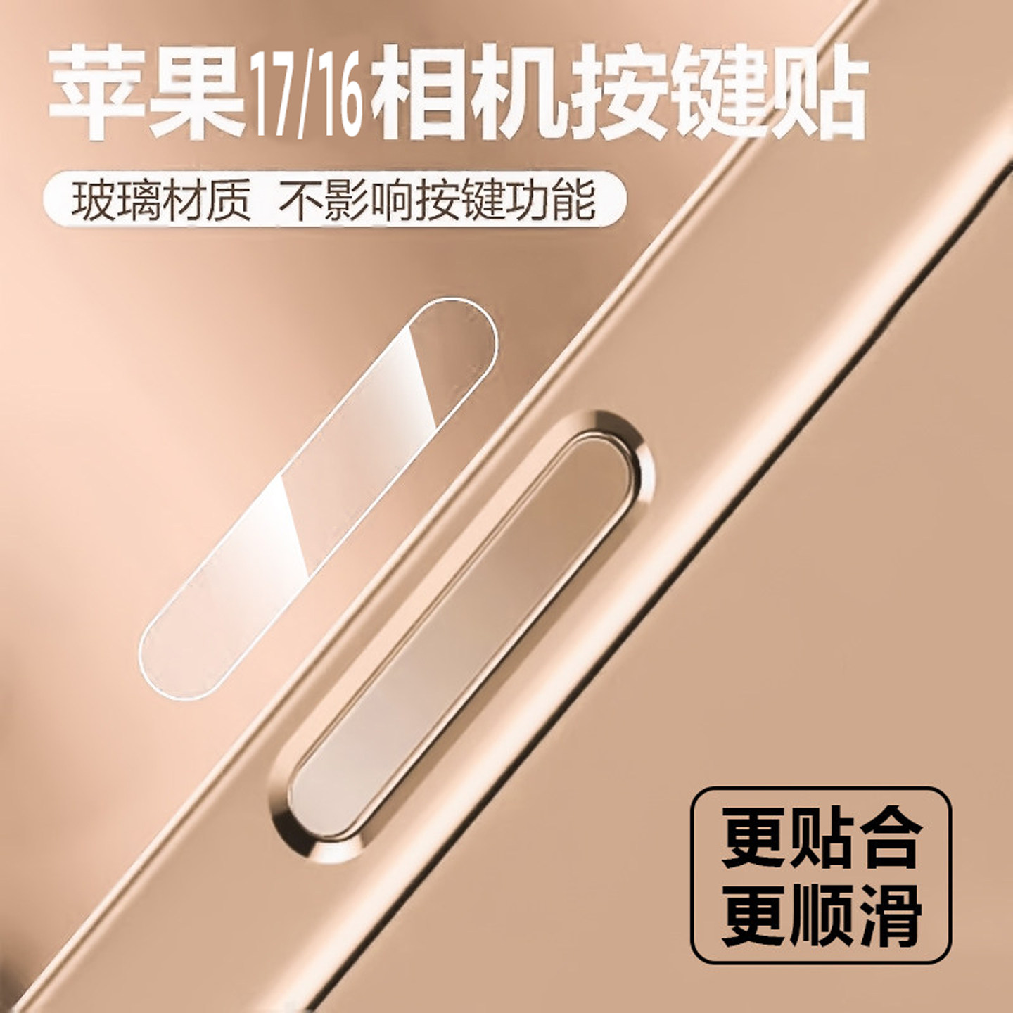 适用苹果17/16promax手机按键贴16拍照钢化玻璃侧边保护膜iPhone16Pro灵动相机侧键保护贴16Plus按钮贴膜