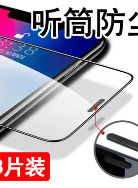 适用苹果16/17钢化膜新款iphone14pro全屏15promax手机12防摔14防窥13ProMax听筒防尘网XsMax高清xr贴膜11