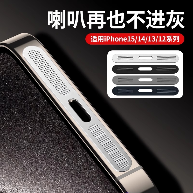 适用苹果15防尘网iphone15promax喇叭防尘贴ip14pro充电口贴13pm扬声器金属一体听筒孔贴膜12防灰plus保护膜