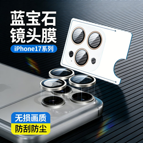 适用苹果蓝宝石后摄防摔镜头膜