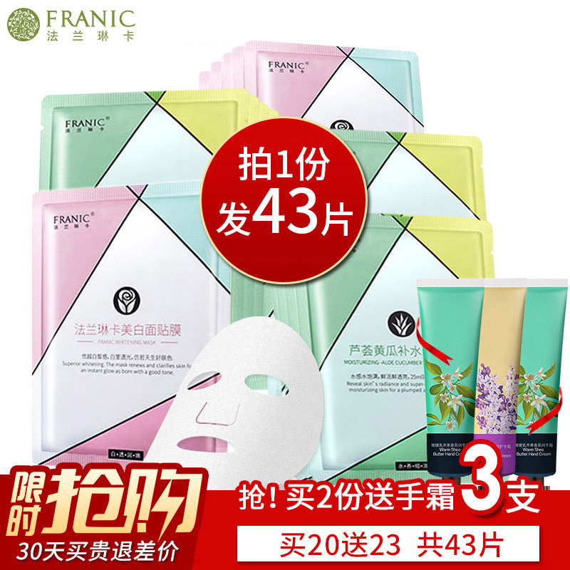 法兰琳卡面膜补水美白淡斑芦荟保湿收缩毛孔学生男女士旗舰店正品