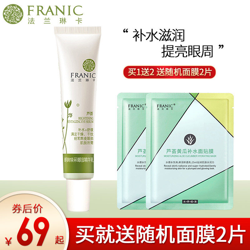 法兰琳卡芦荟明眸眼霜控油补水保湿精华乳旗舰店官网正品女男士