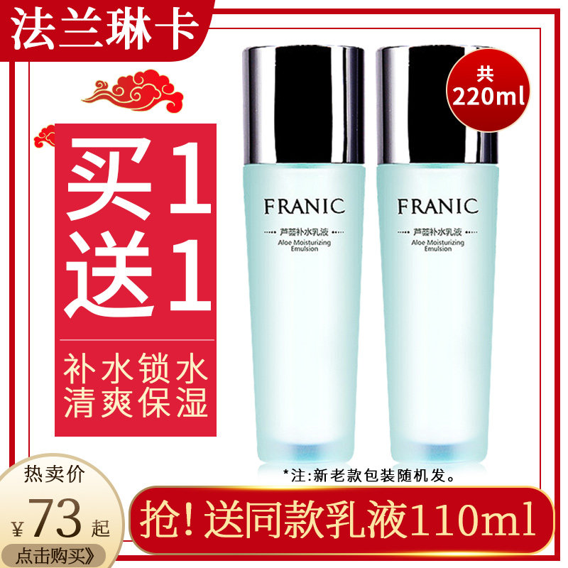 法兰琳卡乳液单瓶补水保湿控油滋润提亮爽肤水正品旗舰店男女学生