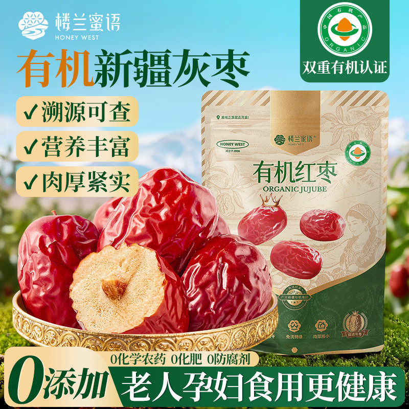 楼兰蜜语有机红枣特级新疆特产免洗吊干灰枣孕妇煲汤泡茶果干零食
