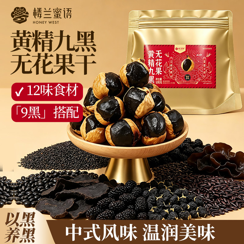 楼兰蜜语黄精九黑无花果干香甜软糯果干蜜饯即食办公室健康零食